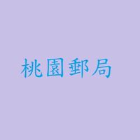114年桃園郵局內、外勤正備取