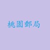 114年桃園郵局內、外勤正備取