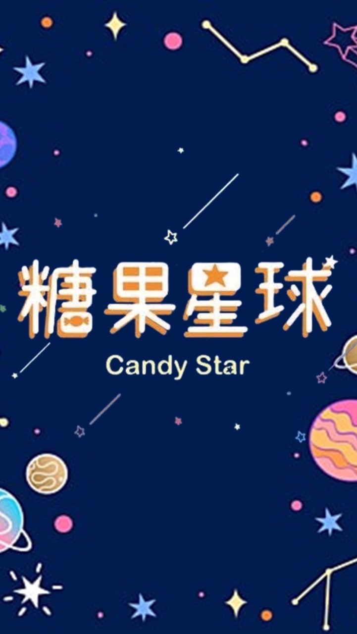 🍬糖果星球🌍（苗栗竹南店）