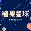 🍬糖果星球🌍（苗栗竹南店）