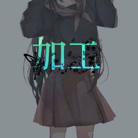 📷 加 工 工 房 🎨