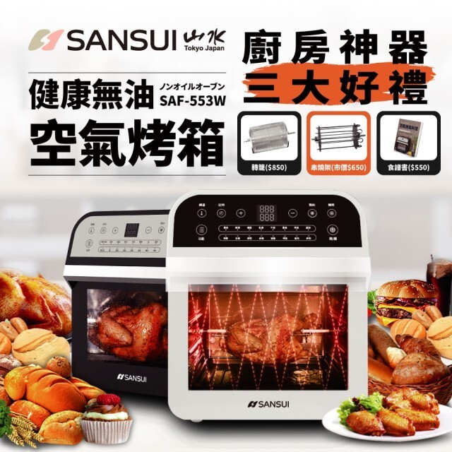【SANSUI山水】12公升五合一旋風氣炸烤箱 12公升空間大升級，透明視窗隨時掌握烹煮狀況 蒸/烤/煎/炸/烘 多功能烹調一機完成 通過最新BSMI認證，用的安心吃的健康 - 《您值得擁有七大理由》