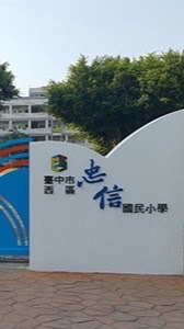忠信國小校友群