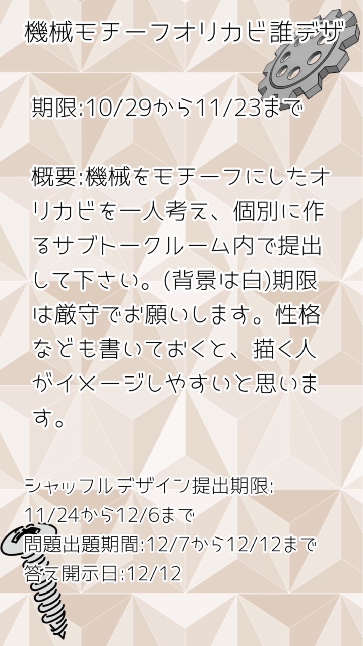 機械モチーフオリカビ誰デザ