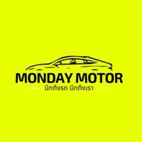 Monday Motor กลุ่มนายหน้าซื้อขายรถ