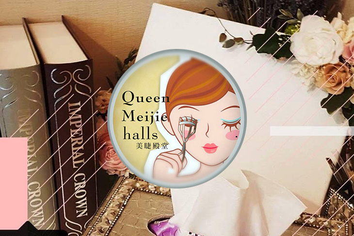 【高雄】Queen美睫殿堂(新田店) #GOMAJI吃喝玩樂券#電子票券#美睫