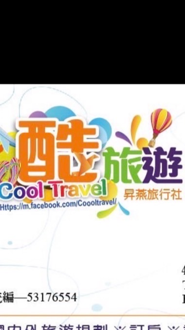 酷旅遊-機票X團體旅遊X旅遊規劃X國內外旅遊X便宜清倉X促銷團X旅遊資訊平台