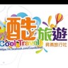 酷旅遊-機票X團體旅遊X旅遊規劃X國內外旅遊X便宜清倉X促銷團X旅遊資訊平台