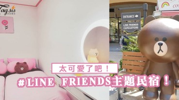 LINE FRIENDS主題民宿！被熊大滿滿地包圍住，好幸福呀！少女心爆發了～