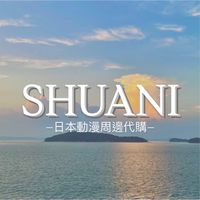 SHUANI🇯🇵動漫周邊代購