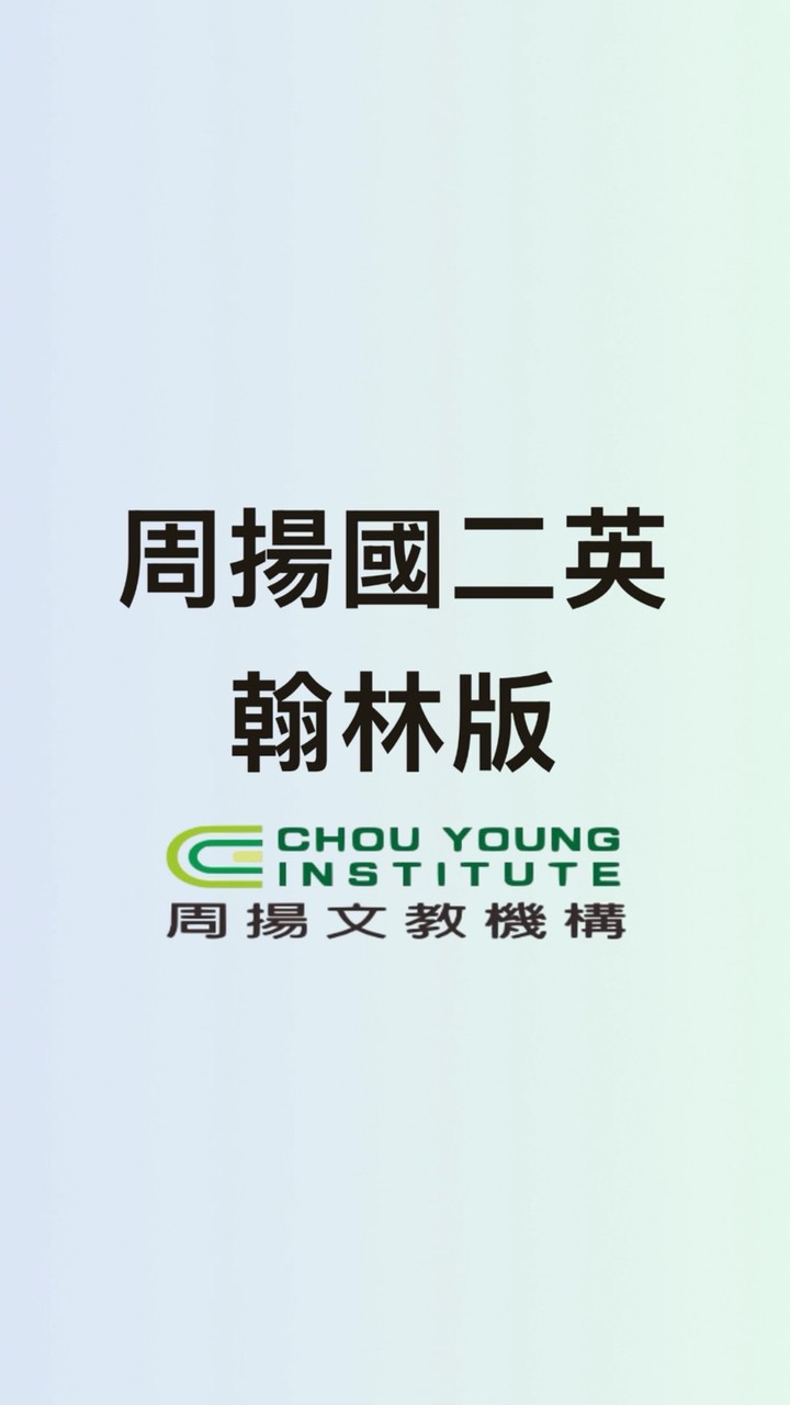 115周揚國二英文-翰林版
