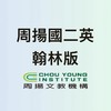 115周揚國二英文-翰林版
