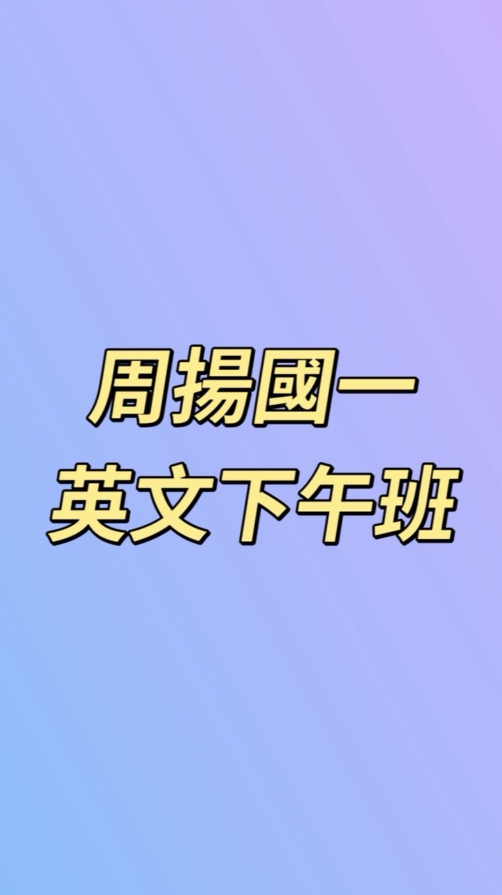 周揚國一英文-下午班