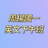 周揚國一英文-下午班