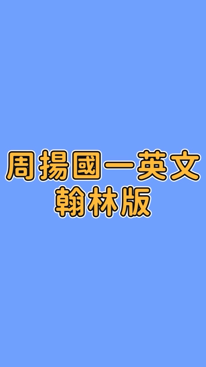 周揚國一英文-翰林版
