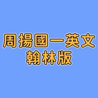 周揚國一英文-翰林版