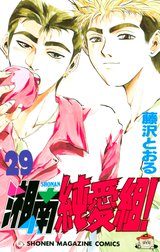 湘南純愛組 湘南純愛組 ３１ 藤沢とおる Line マンガ