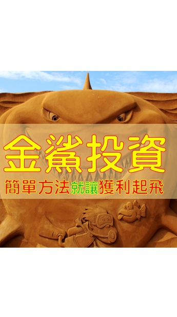 金鯊投資