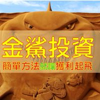 金鯊投資