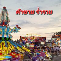 เดี๋ยวพาไป [ค้าขายร่ำรวย]
