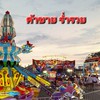 เดี๋ยวพาไป [ค้าขายร่ำรวย]