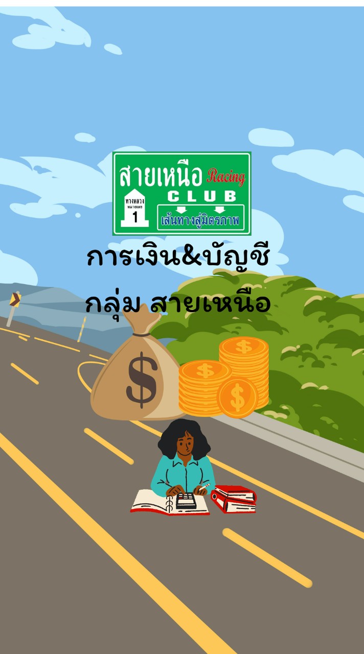การเงิน&บัญชี กลุ่มสายเหนือ