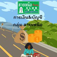 การเงิน&บัญชี กลุ่มสายเหนือ