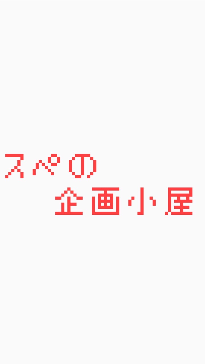 スペの企画小屋のオープンチャット