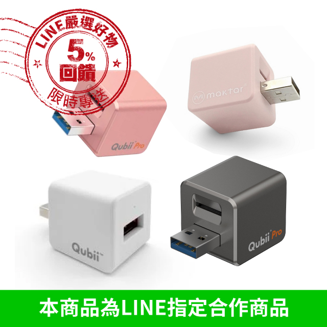 當iPhone每次充電，Qubii 會自動備份新增的照片影片或資料至Micro SD卡 (包括 iPhone 裡照片和影片、手機聯絡人資料、Facebook ＆ Instagram照片和影片) MFi