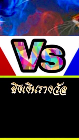 ⭐️แจ้งรอยติดมัดจำ สนามกีฬาชนไก่ห้วยยาง🏆