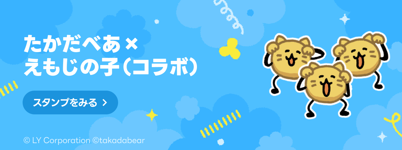LINE STORE - LINEのスタンプやゲーム内通貨が買える公式ウェブストア