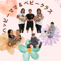 ハッピーママ&ベビークラス