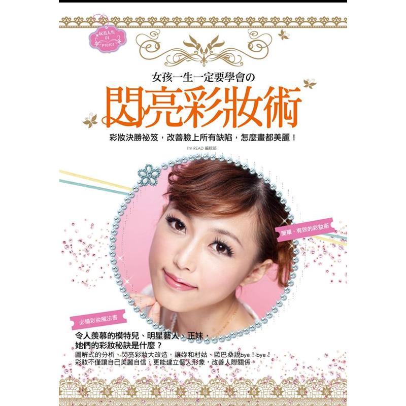 選擇適合自己的底妝，來消除黑眼圈、肌膚暗沉等問題。掌握正確的化妝步驟，可以有效提升妝容，打造出裸妝感。 彩妝應用篇教你如何掌握化妝的技巧，創造出臉部自然的立體感效果。主題眼妝+彩妝以主題式的彩妝方式呈