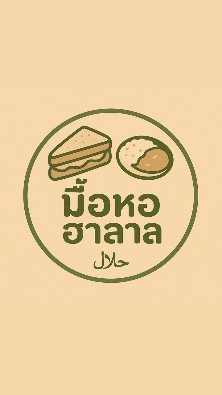 มื้อหอ ฮาลาล🍛🥪