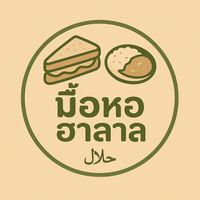 มื้อหอ ฮาลาล🍛🥪