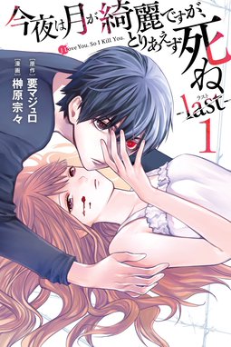 じゃあ 君の代わりに殺そうか 分冊版 じゃあ 君の代わりに殺そうか 分冊版 ３ 榊原宗々 Line マンガ