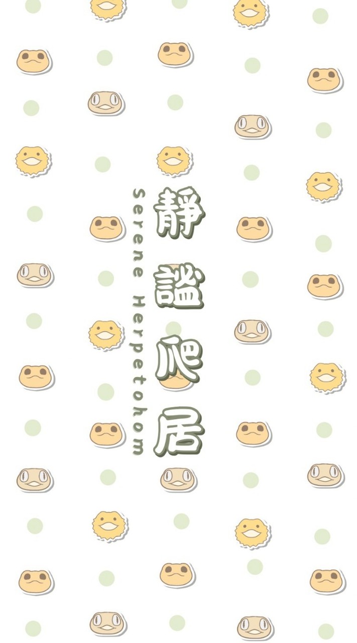 靜謐爬居-販售／競標群