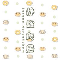 靜謐爬居-販售／競標群