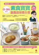 0～24個月素食寶寶副食品營養全書暢銷修訂版