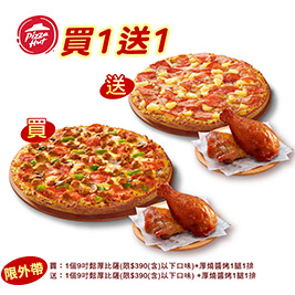 期間限定，買一送一！九吋鬆厚比薩+副食買一送一，必勝客Pizza Hut讓您與親友歡聚時光更加歡樂