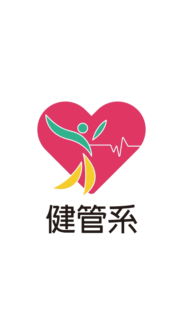 高空大健康管理與促進學系