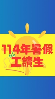 114暑假工讀生