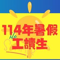 114暑假工讀生