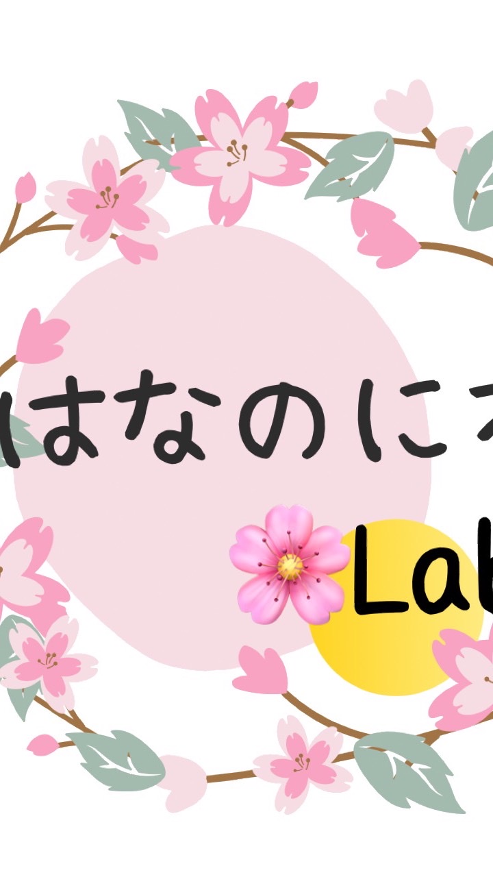 はなのにわ🌸Labのオープンチャット