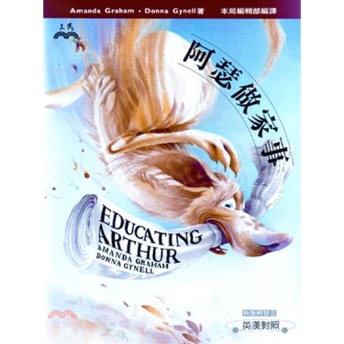 [85折]《三民》阿瑟做家事(精)/AMANDA GRAHAM、DONNA GYNELL著；三民書局編輯部譯(精裝)