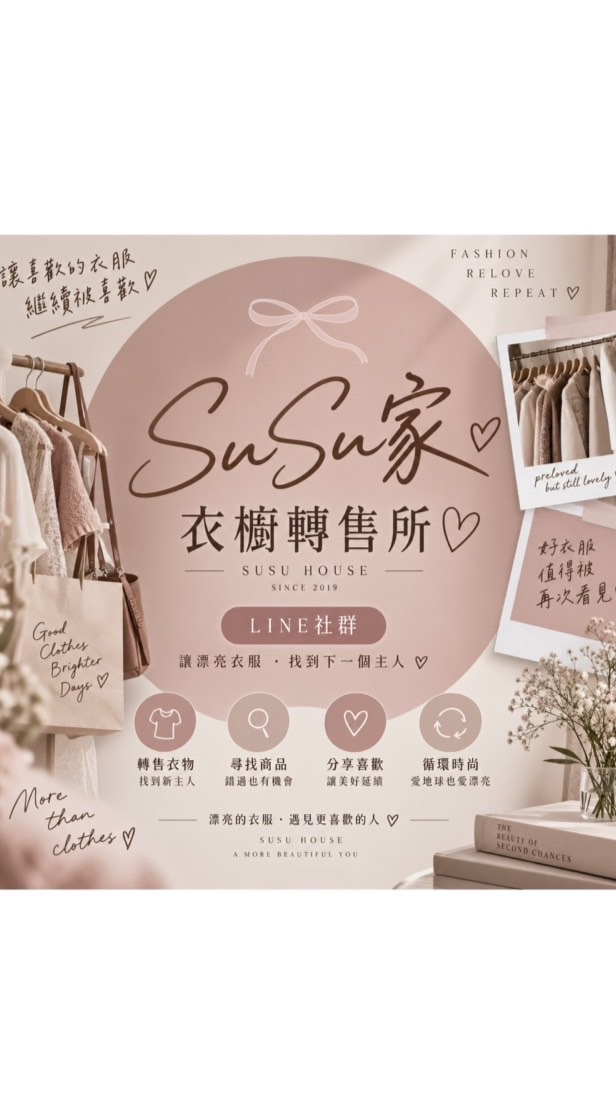 SuSu家 ♡ 專屬衣服轉售群 ♡