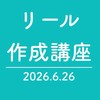2026/06/26 インスタ講座