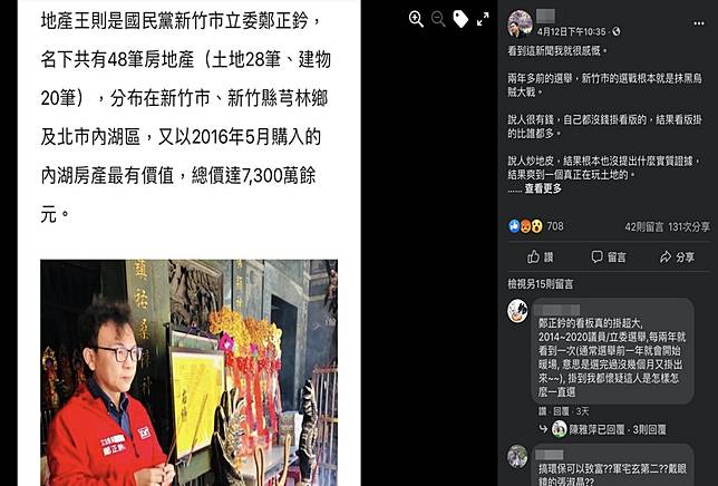 鄭正鈐被監察院認證新竹地產王網友為鄭宏輝被抹黑鬥掉大鳴不平 Cnews 匯流新聞網 Line Today