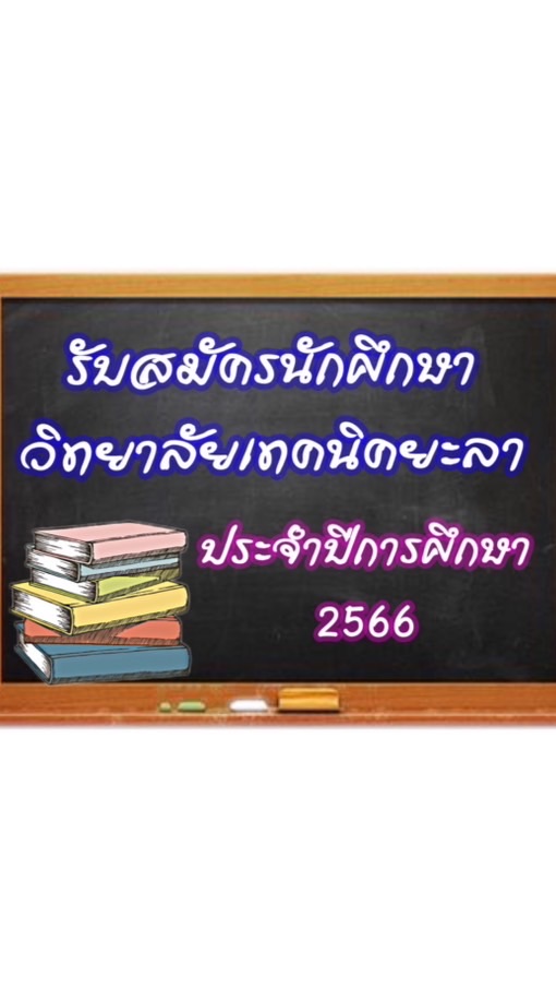 รับสมัคร วท.ยะลา 2566