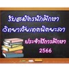 รับสมัคร วท.ยะลา 2566